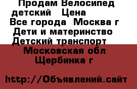 Продам Велосипед детский › Цена ­ 2 500 - Все города, Москва г. Дети и материнство » Детский транспорт   . Московская обл.,Щербинка г.